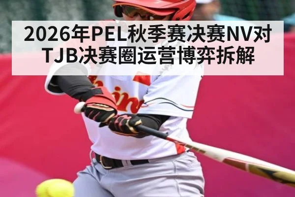 2026年PEL秋季赛决赛NV对TJB决赛圈运营博弈拆解