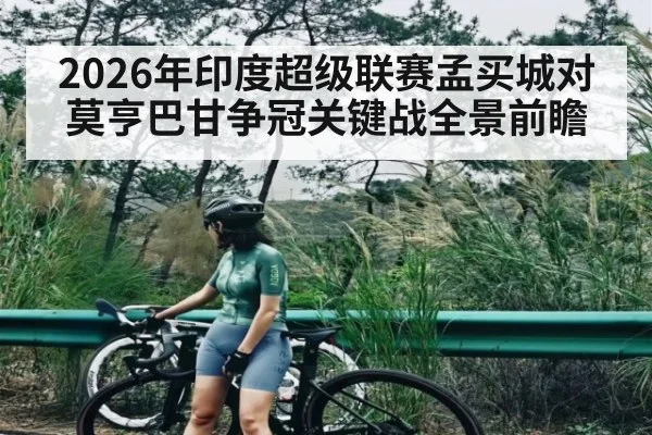 2026年印度超级联赛孟买城对莫亨巴甘争冠关键战全景前瞻